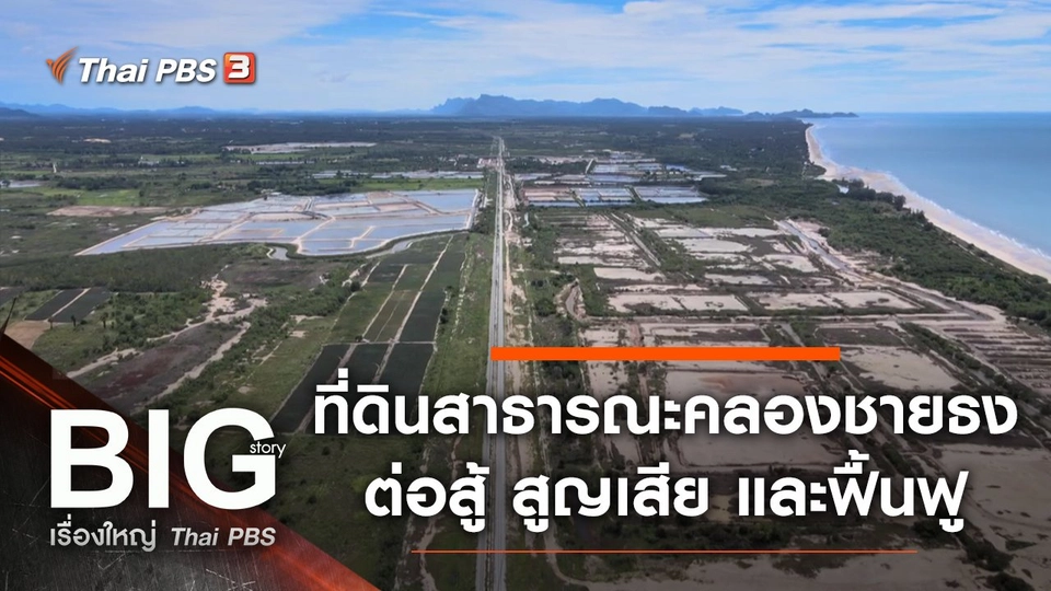 ที่ดินสาธารณะคลองชายธง : ต่อสู้ สูญเสีย และฟื้นฟู