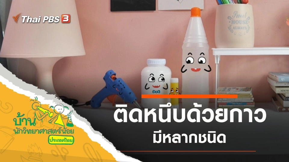 ติดหนึบด้วยกาว