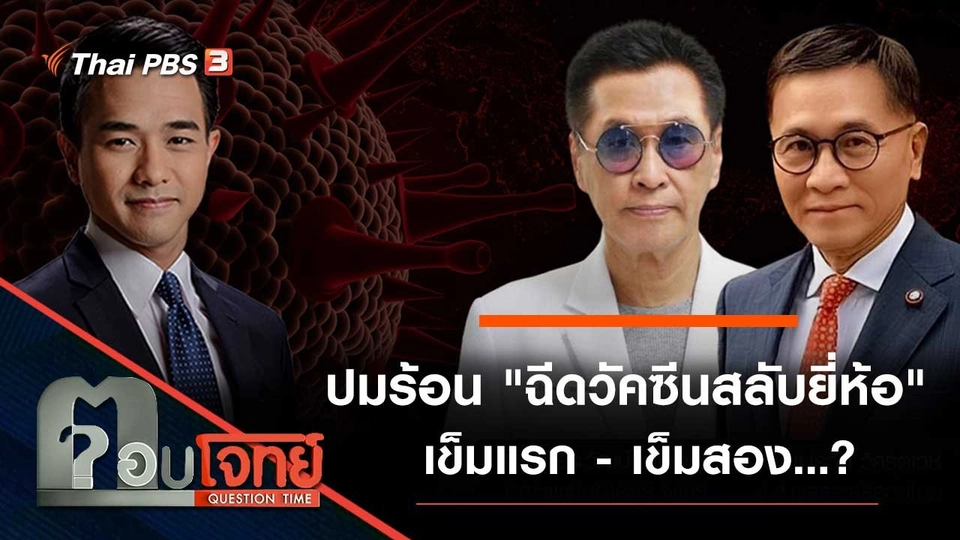 ปมร้อน "ฉีดวัคซีนสลับยี่ห้อ" เข็มแรก - เข็มสอง...?