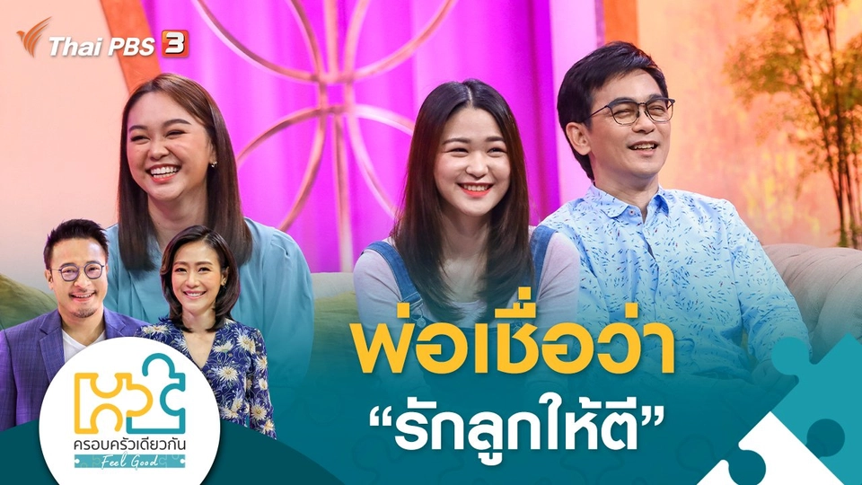 พ่อเชื่อว่า "รักลูกให้ตี"