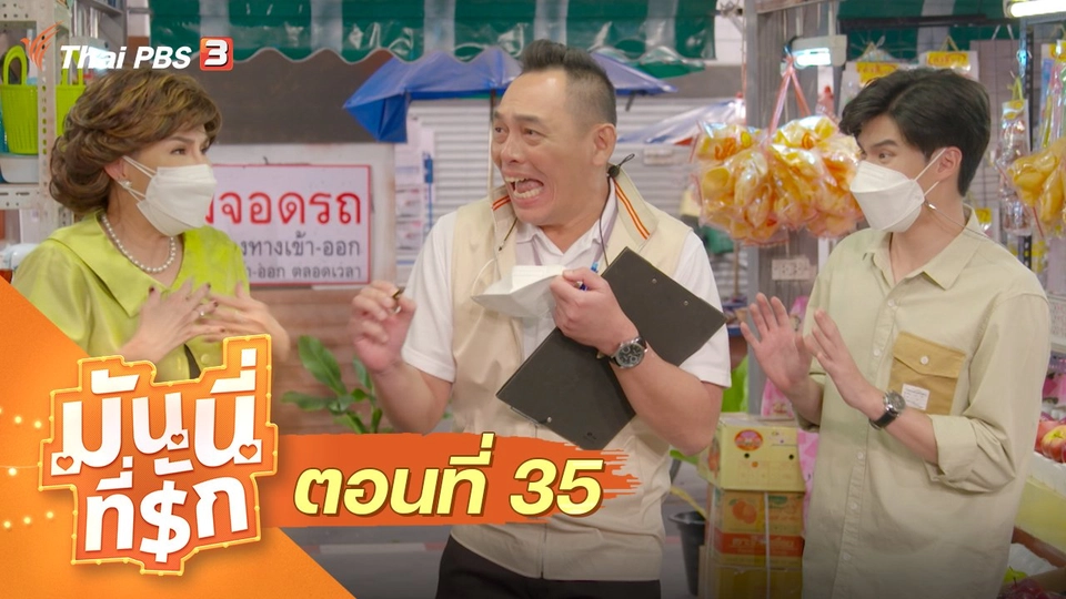 ซิตคอม มันนี่ที่รัก : ตอนที่ 35