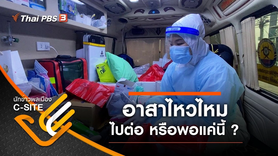 อาสาไหวไหม ไปต่อ หรือพอแค่นี้ ?