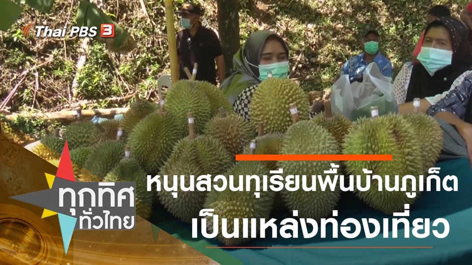 หนุนสวนทุเรียนพื้นบ้านภูเก็ตเป็นแหล่งท่องเที่ยว