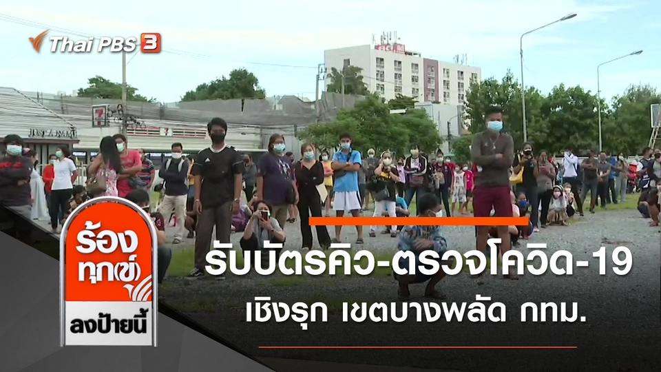 รับบัตรคิว - ตรวจโควิด-19 เชิงรุก เขตบางพลัด กทม.