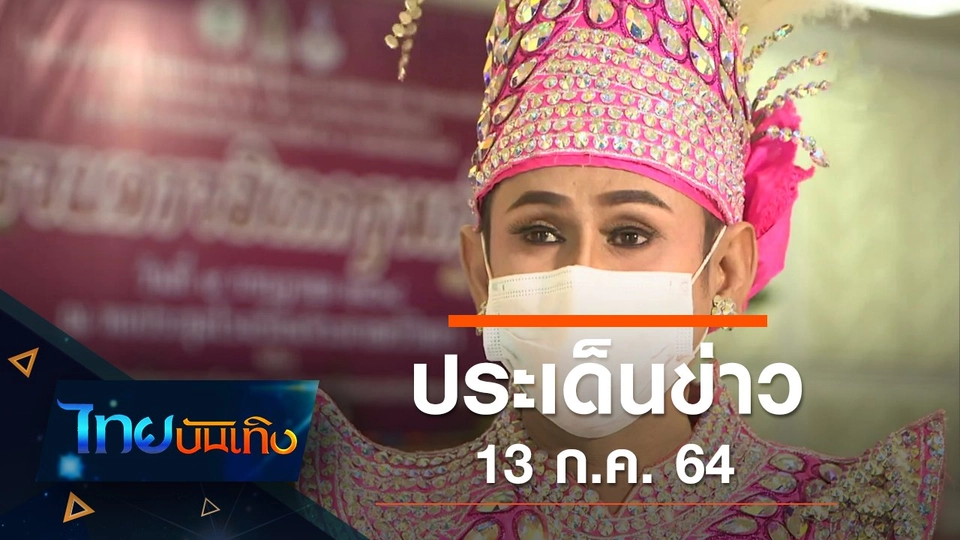 ประเด็นข่าว (13 ก.ค. 64)