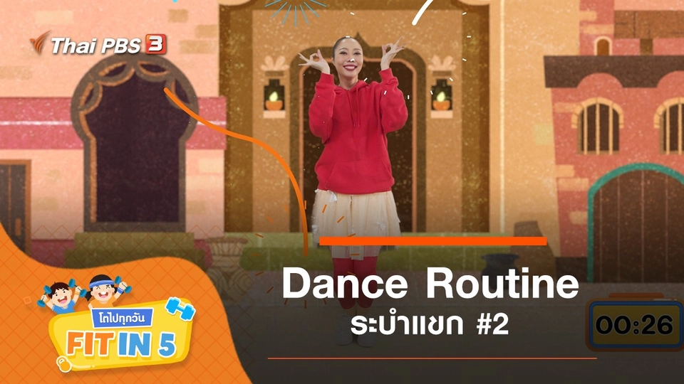 Dance Routine : ระบำแขก #2