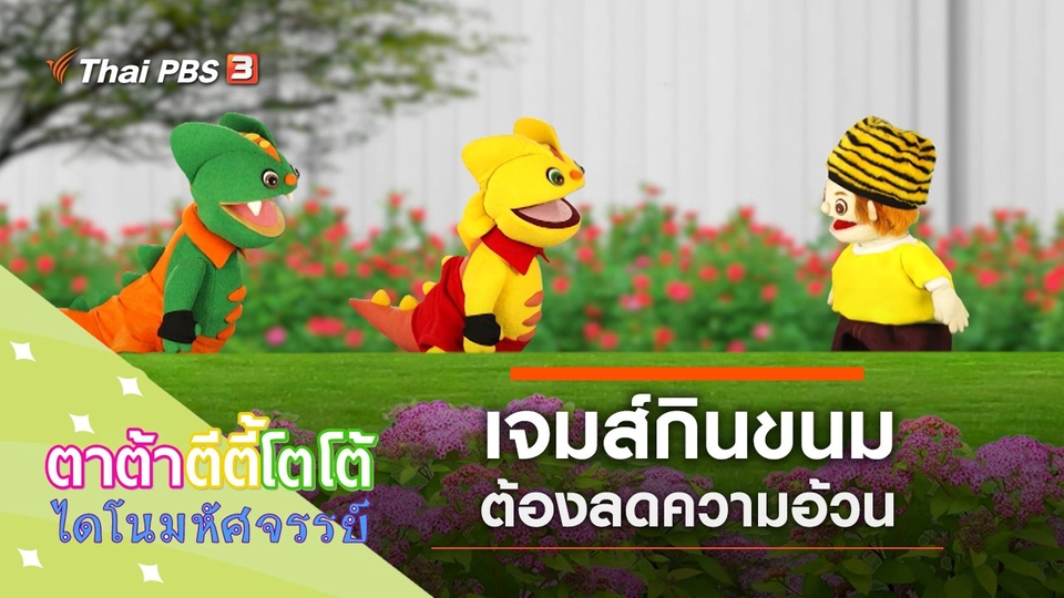 เจมส์ต้องลดความอ้วน