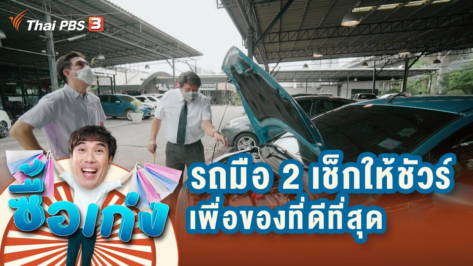 รถมือ 2 เช็กให้ชัวร์ เพื่อของที่ดีที่สุด