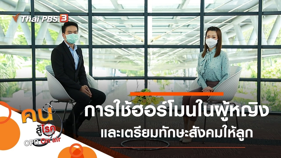 การใช้ฮอร์โมนในผู้หญิง, เตรียมทักษะสังคมให้ลูกก่อนเข้าเรียน