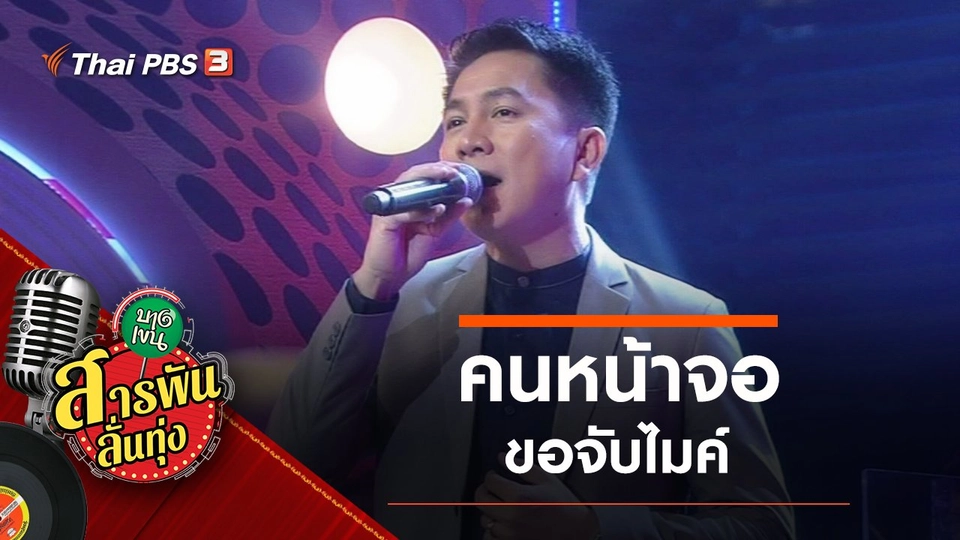 คนหน้าจอ ขอจับไมค์