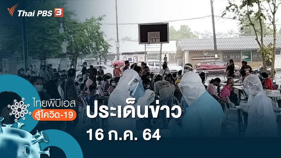 ประเด็นข่าว (16 ก.ค. 64)