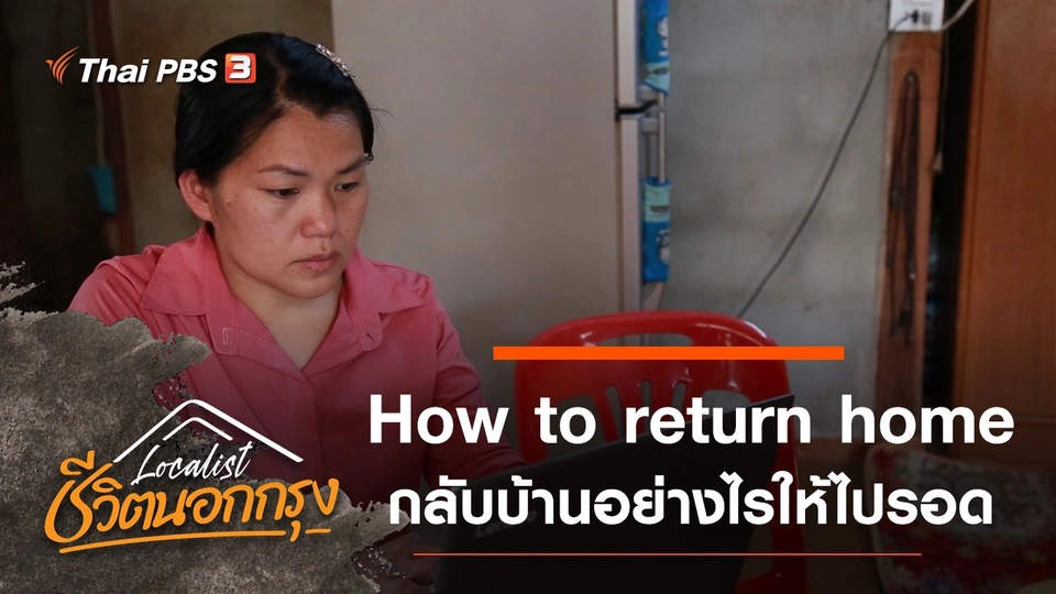 How to return home กลับบ้านอย่างไรให้ไปรอด
