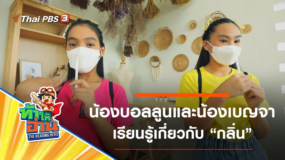 กลิ่น : น้องบอลลูนและน้องเบญจา