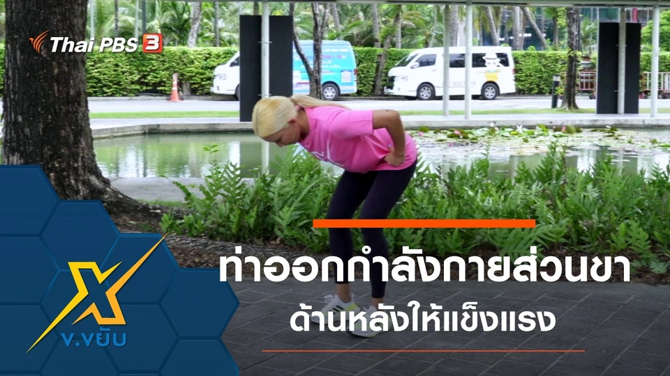 ท่าออกกำลังกายส่วนขาด้านหลังให้แข็งแรง