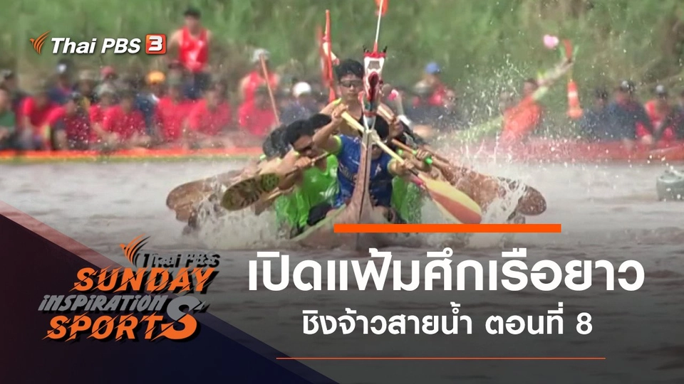 เปิดแฟ้มศึกเรือยาวชิงจ้าวสายน้ำ ตอนที่ 8