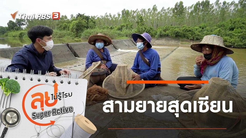 สามยายสุดเซียน