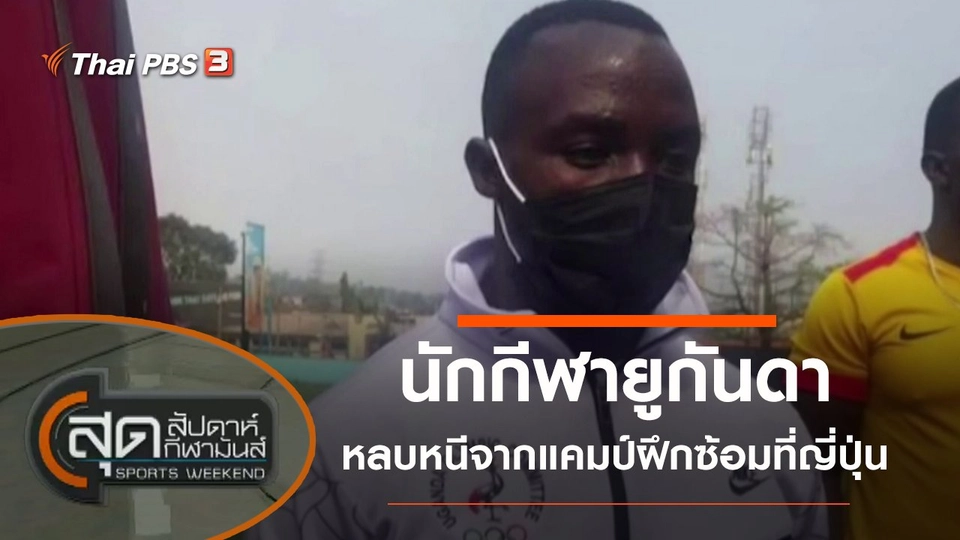 ประเด็นข่าว (17 ก.ค. 64)