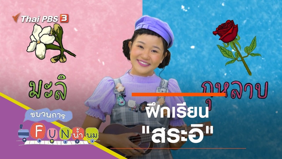 ฝึกเรียน "สระอิ"