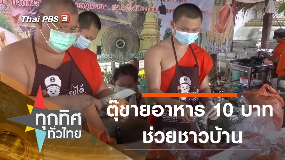 ตุ๊ขายอาหาร 10 บาทช่วยชาวบ้าน