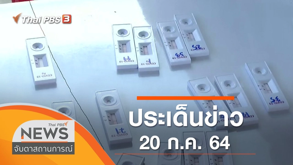 ประเด็นข่าว (20 ก.ค. 64)