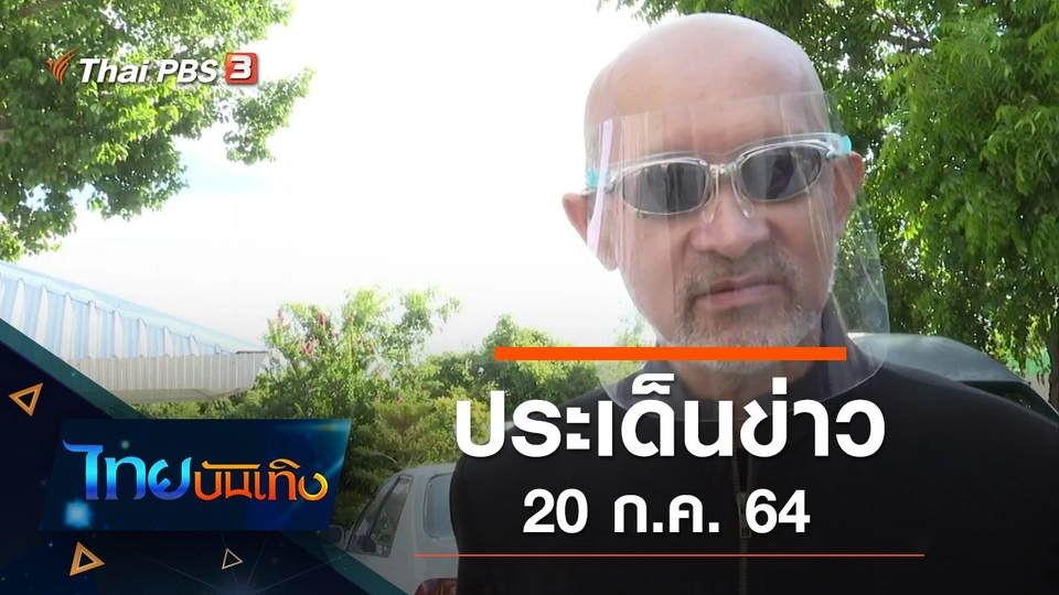 ประเด็นข่าว (20 ก.ค. 64)