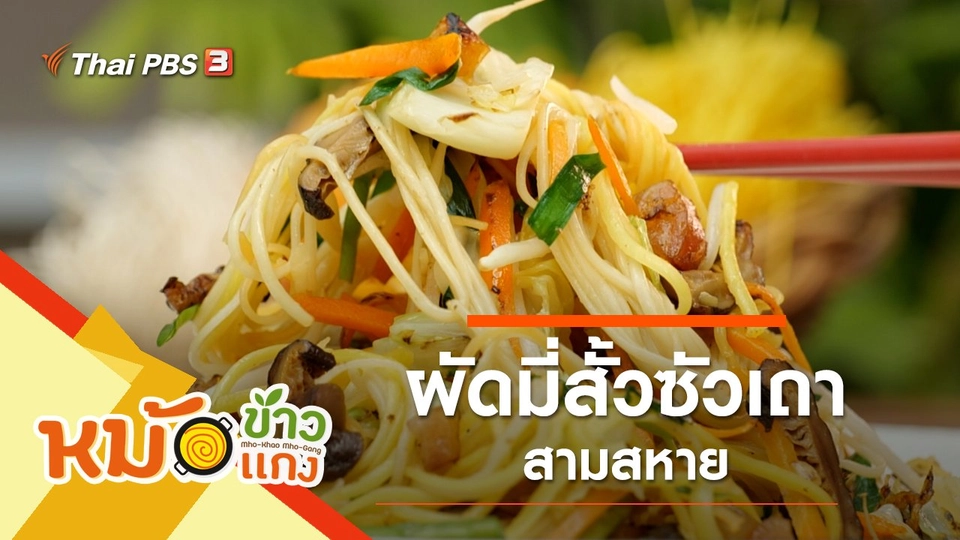 ผัดมี่สั้วซัวเถาสามสหาย