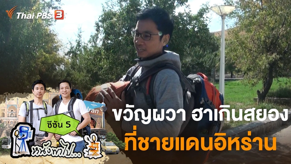 ขวัญผวา ฮาเกินสยอง ที่ชายแดนอิหร่าน ซีซัน 5