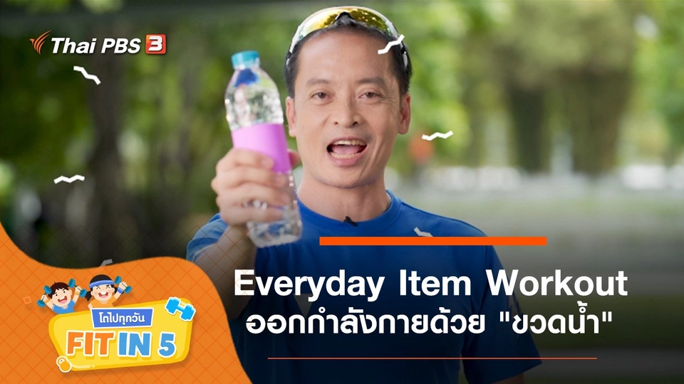 Everyday Item Workout : ออกกำลังกายด้วย "ขวดน้ำ"