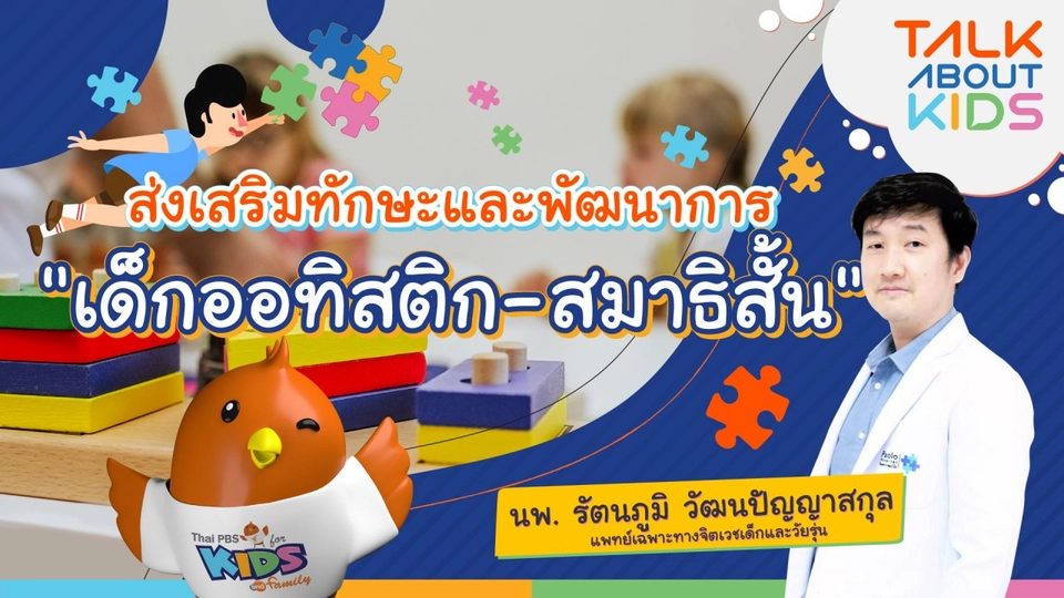 Live ส่งเสริมทักษะและพัฒนาการ "เด็กออทิสติก-สมาธิสั้น"