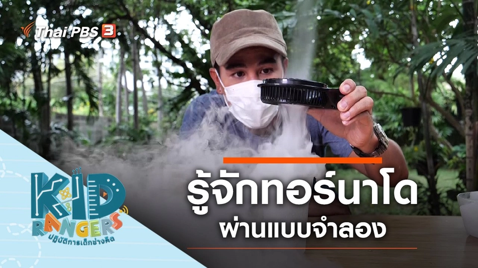 ​ทอร์นาโดจำลอง