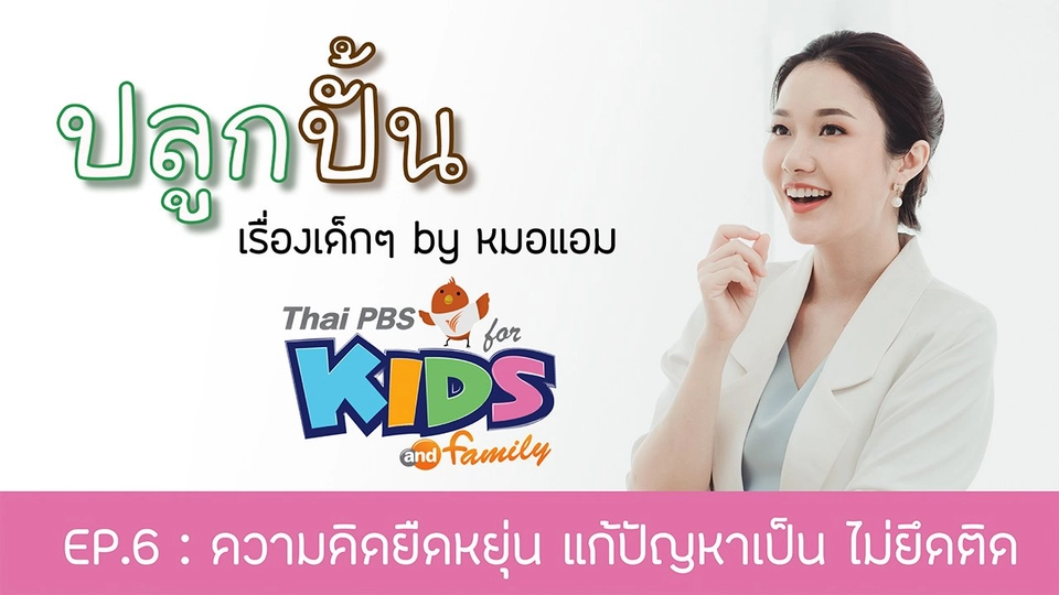 ความคิดยืดหยุ่น แก้ปัญหาเป็น ไม่ยึดติด