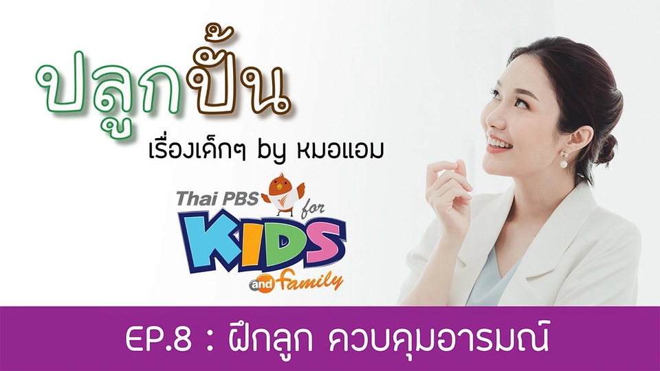 ฝึกลูก ควบคุมอารมณ์