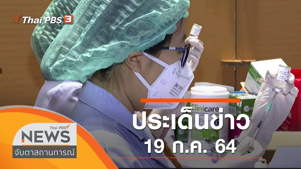 ประเด็นข่าว (19 ก.ค. 64)