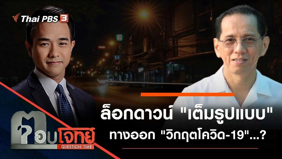 ล็อกดาวน์ "เต็มรูปแบบ" ทางออก "วิกฤตโควิด-19"...?
