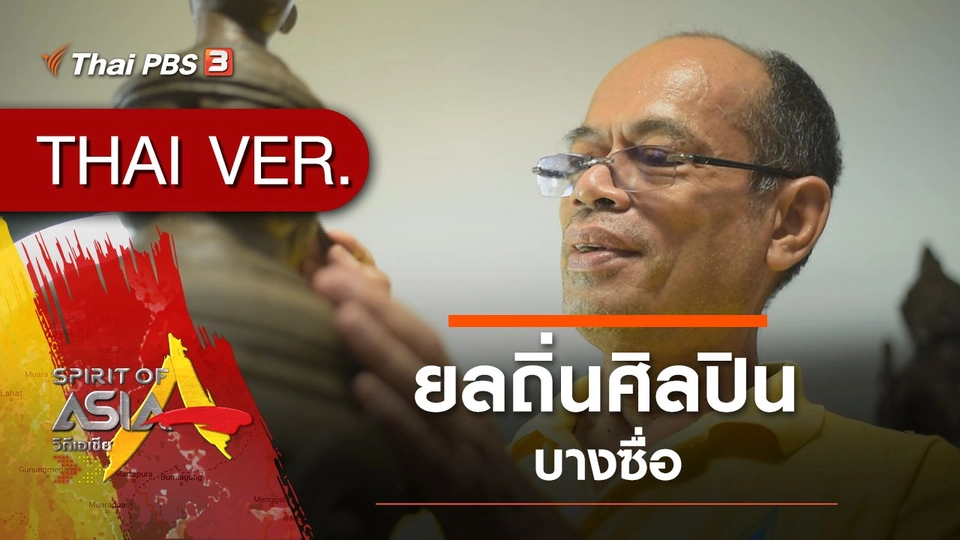 ยลถิ่นศิลปินบางซื่อ