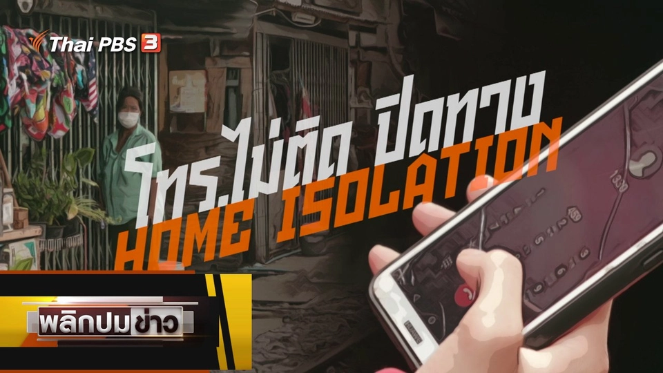 โทรไม่ติด ปิดทาง Home isolation