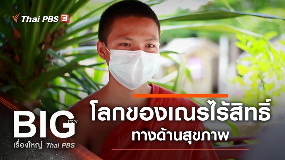 โลกของเณรไร้สิทธิ์