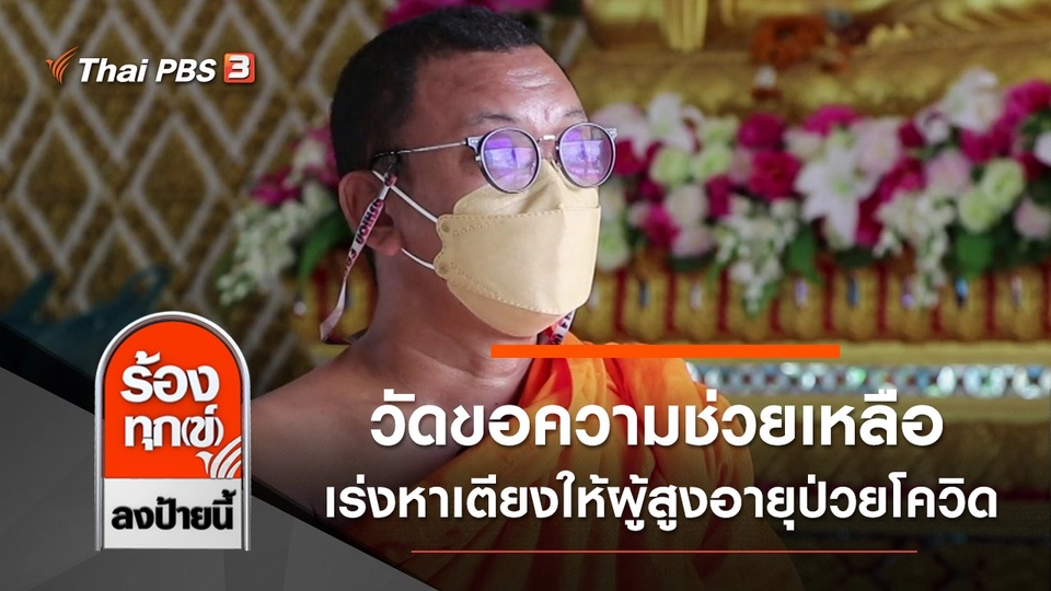 วัดขอความช่วยเหลือ เร่งหาเตียงให้ผู้สูงอายุป่วยโควิด-19 กทม.