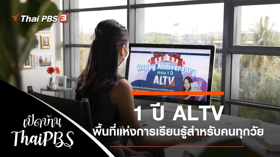 1 ปี ALTV พื้นที่แห่งการเรียนรู้สำหรับคนทุกวัย