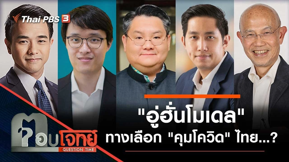 "อู่ฮั่นโมเดล" ทางเลือก "คุมโควิด" ไทย...?