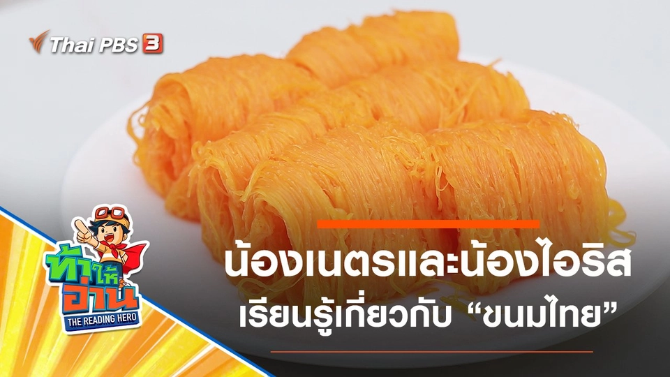 ขนมไทย : น้องเนตรและน้องไอริส