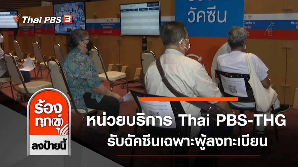 หน่วยบริการ Thai PBS-THG รับฉัคซีนเฉพาะผู้ลงทะเบียน