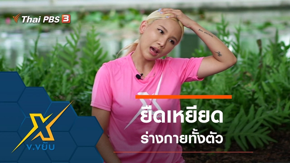 ท่าบริหารยืดเหยียดร่างกายทั่วตัว