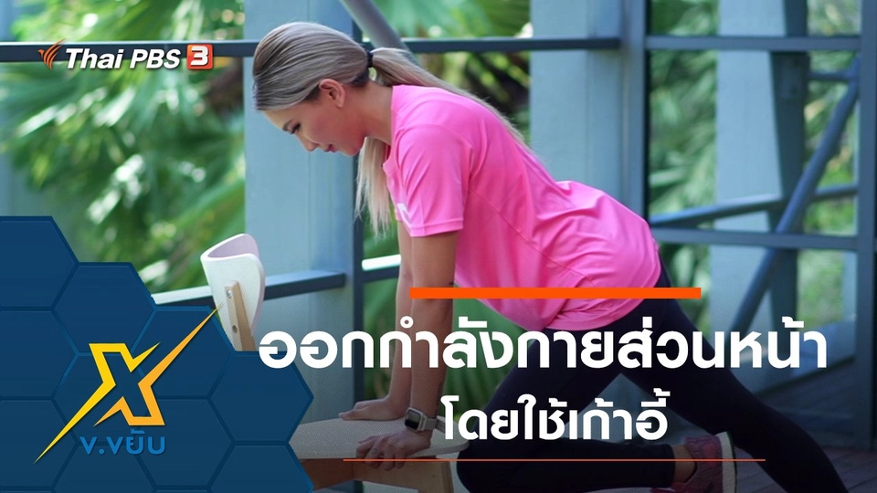 ท่าออกกำลังกายส่วนหน้าโดยใช้เก้าอี้