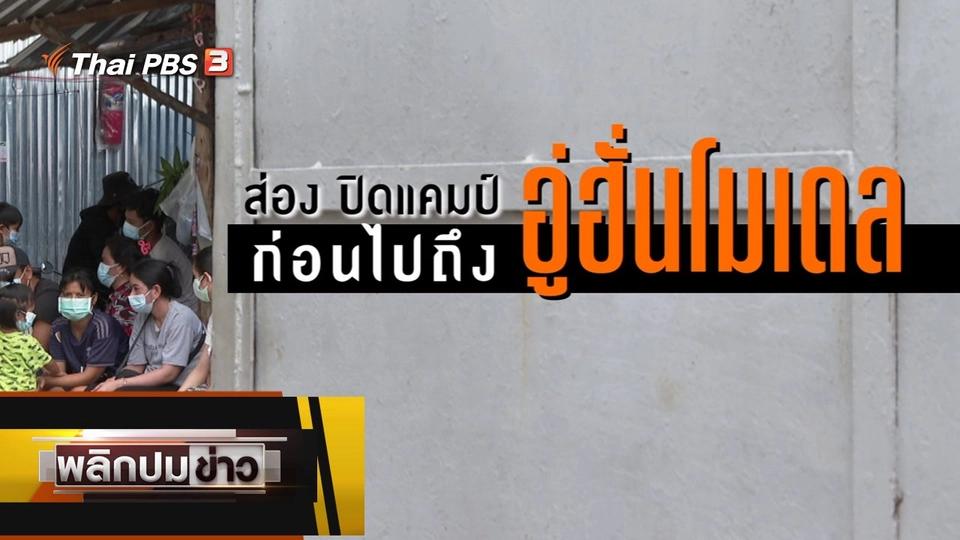 ส่องปิดแคมป์ก่อนไปถึงอู่ฮั่นโมเดล