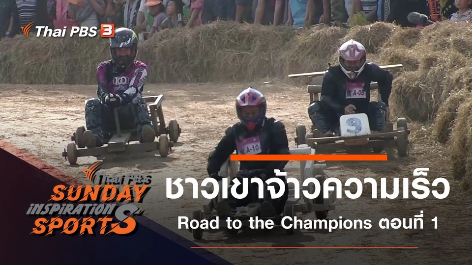 ชาวเขาจ้าวความเร็ว Road to the Champions ตอนที่ 1