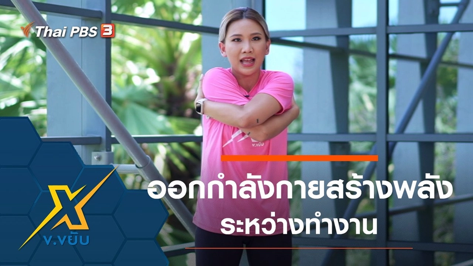 ท่าออกกำลังกายสร้างพลังระหว่างทำงาน