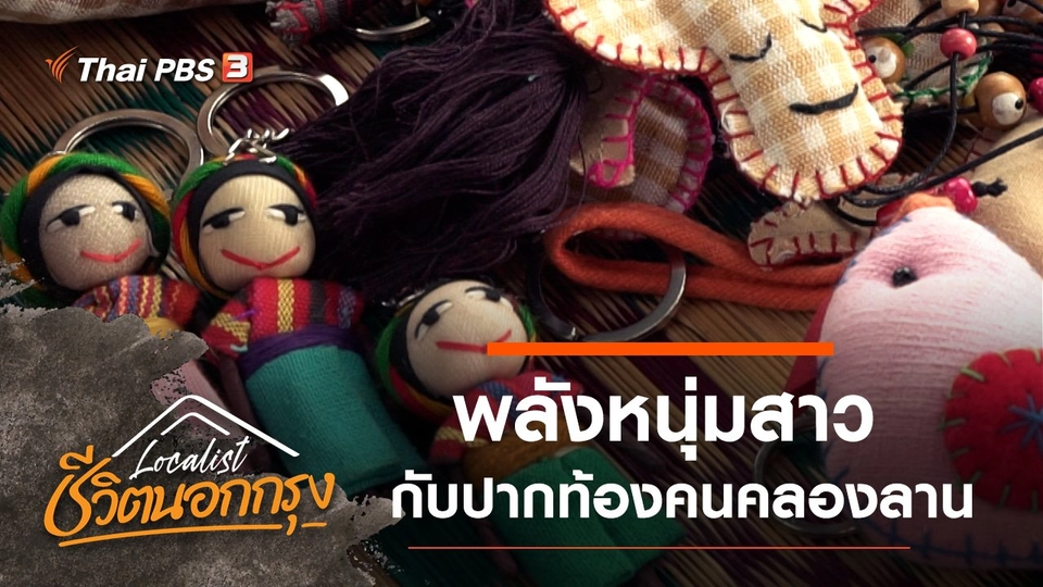 พลังหนุ่มสาว กับ ปากท้องคนคลองลาน