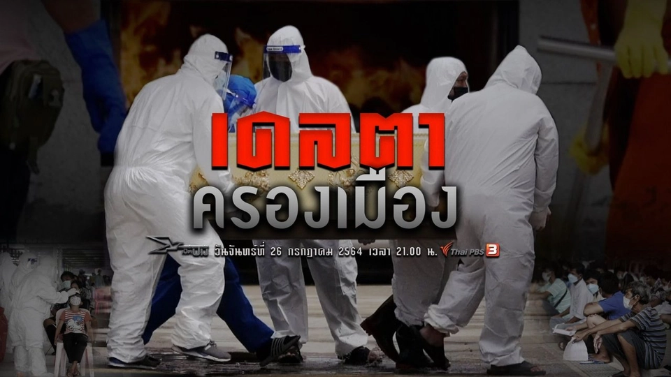 เดลตาครองเมือง