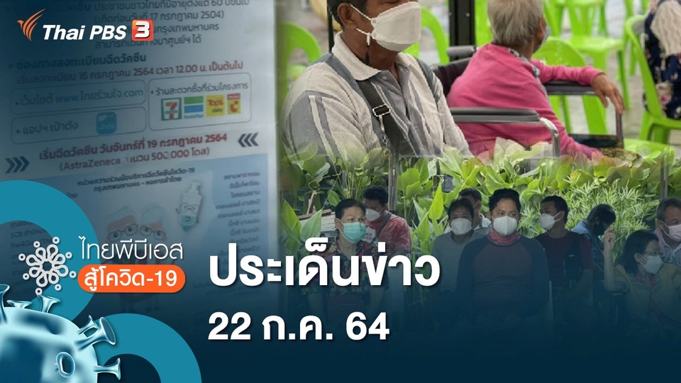 ประเด็นข่าว (22 ก.ค. 64)